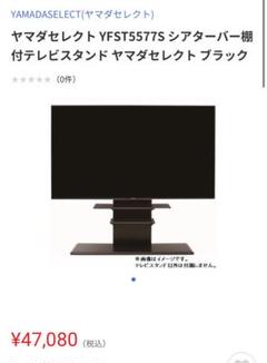 ヤマダセレクト YFST5577S シアターバー棚付テレビスタンド