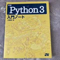 詳細! Python 3 入門ノート