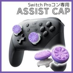 フリーク FPS コントローラー スティック パープル PS Switch 紫