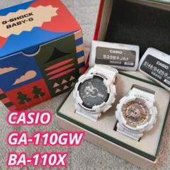 【極美品】CASIO G-SHOCK GA-110GW & BA-110X