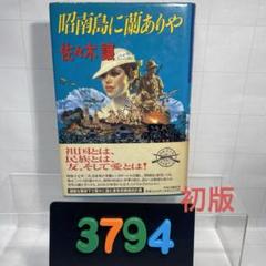 ［3794］昭南島に蘭ありや　/佐々木 譲