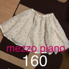 mezzo piano スカート 160