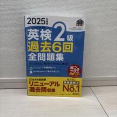 英検2級 過去6回全問題集 2025年版