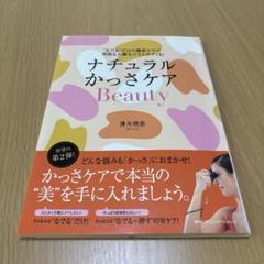 ナチュラルかっさケア Beauty