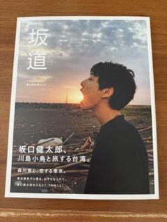 坂口健太郎写真集＆映画パンフレット４冊セット 坂口健太郎ファースト写真集「25.6」 - メルカリ