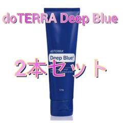 新品 2本 doTERRA ドテラ ディープブルーラブクリーム 120ml