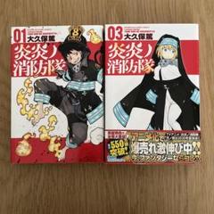 2冊セット 炎炎ノ消防隊 01、03 - メルカリ