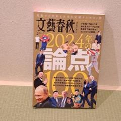 文藝春秋オピニオン　2024年の論点100　文春ムック