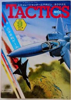 シュミレーションゲームマガジン★タクテクス ホビージャパン 隔月刊 雑誌 セット 2025年最新】タクテクス ホビージャパンの人気アイテム - メルカリ