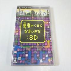 勇者のくせになまいきだ：3D