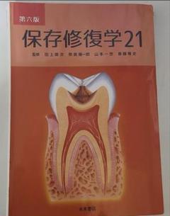 【裁断済】保存修復学21 第六版【背表紙部分なし】 裁断済】保存修復学21 第六版【背表紙部分なし】 - メルカリ