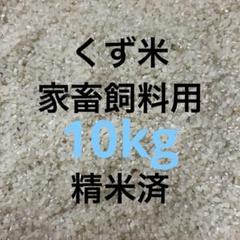 くず米 クズ米 約29kg 2025年最新】くず米の人気アイテム - メルカリ