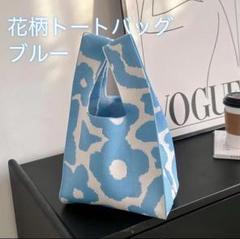 バッグ 北欧柄 ニットバッグ 手さげ 花柄 エコバッグ サブバッグ