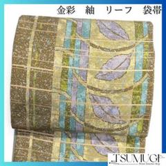 袋帯　全通　紬　金彩　リーフ　縦縞　たたき染　着物　帯　014a d