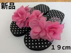 新品★未使用★１９cm★ドット柄　ビーチサンダル　水遊び　サンダル　草履　女の子