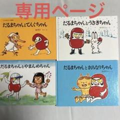 美品多数 絵本22冊セット だるまちゃん どんぐりむら他 かこさとし 絵本 だるまちゃんシリーズ 3冊 セット - メルカリ