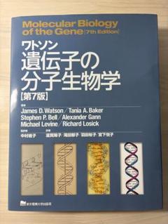 ワトソン 遺伝子の分子生物学[第7版] - メルカリ