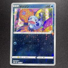 2025年最新】メッソン プロモ psa10の人気アイテム - メルカリ