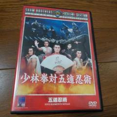 少林拳対五遁忍術('82香港) 少林拳対五遁忍術(´82香港) DVD