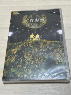 2025年最新】ゆず dvd 二人参客の人気アイテム - メルカリ