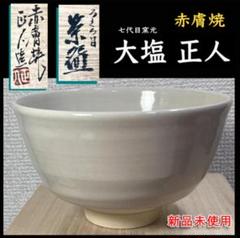 2025年最新】赤膚焼 大塩正人の人気アイテム - メルカリ