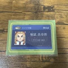 鬼滅の刃 キメツ学園 ICカードステッカー 煉獄杏寿郎