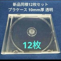 新品同様　交換用 CD DVDプラケース10mm厚 クリア透明 空きケース12枚