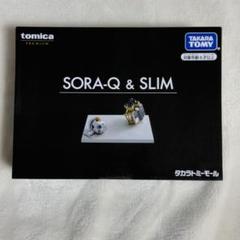 トミカプレミアム SORA-Q & SLIM 完全受注 生産限定品 - メルカリ