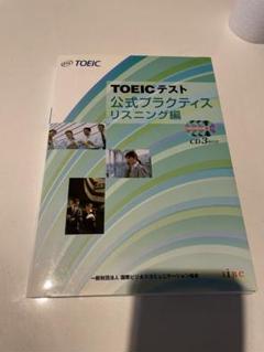 TOEICテスト公式プラクティス リスニング編