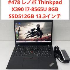 #478 レノボ Thinkpad X390 i7-8565U SSD512GB