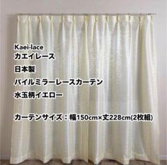 カエイレース パイルミラーレースカーテン水玉柄YE幅150cm×丈228cm2枚
