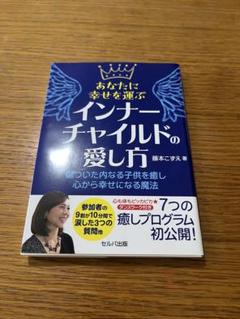 あなたに幸せを運ぶインナーチャイルドの愛し方 ～傷ついた内なる子供を癒し心から…