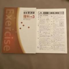 2025年最新】標準新演習 中学の人気アイテム - メルカリ