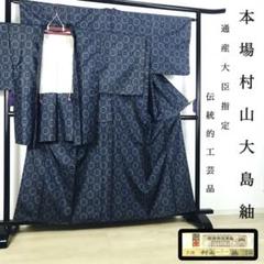 ZF-1086 大島紬 村山大島 本場村山大島紬 証紙 高級 逸品 アンサンブル ZF-1086 大島紬 村山大島 本場村山大島紬 証紙 高級 逸品