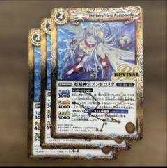 妖精神官アンドロメダ リバイバル 3枚 バトルスピリッツ