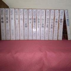 『標準原色図鑑全集』①②③④⑤⑥⑧⑭⑮⑯⑰⑱、別巻Ⅰ・Ⅱ、総さくいん 保育社 標準原色図鑑全集』①②③④⑤⑥⑧⑭⑮⑯⑰⑱、別巻Ⅰ・Ⅱ、総