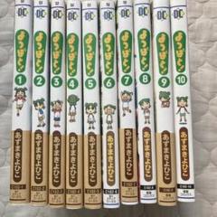 よつばと！ 1〜10巻セット（6巻・8巻・10巻以外帯付き・美品）