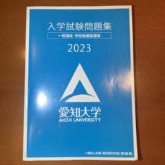2025年最新】愛知大学 公募推薦の人気アイテム - メルカリ