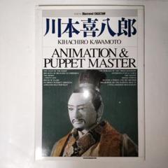 人形劇　三国志　大百科　川本喜八郎　アニメーション＆パペットマスター　サイン入り 人形劇 三国志 大百科 川本喜八郎 アニメーション＆パペット