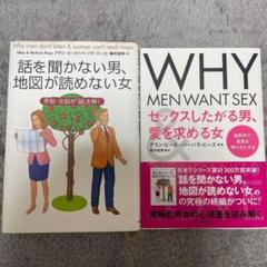 話を聞かない男、地図が読めない女 WHY MEN WANT SEX ２冊セット