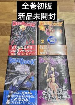 DEAD ROCK 1-4巻　全巻初版　新品未開封　デッドロック