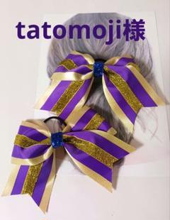 専用です】目立つ！ゴールド金×金ラメ×紫チアダンスリボン