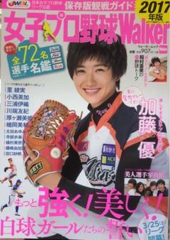 女子プロ野球Walker 2017