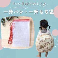 クリア素材 一升餅袋 45cm