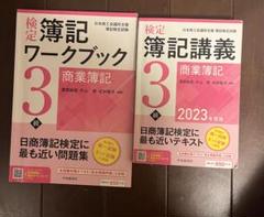 簿記講義・ワークブック　商業簿記3級　2023年