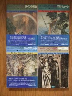 ニーベルンゲンの指環 全4巻　ワーグナー作