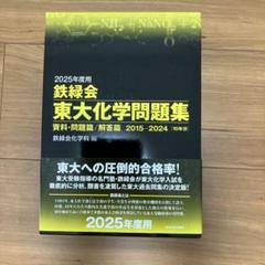 鉄緑会　東大化学問題集