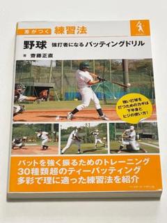 野球 強打者になるバッティングドリルのサムネイル