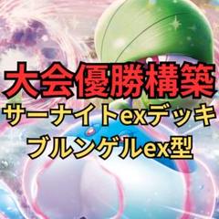 ポケモンカード　サーナイトexデッキ ブルンゲルex型　大会優勝構築