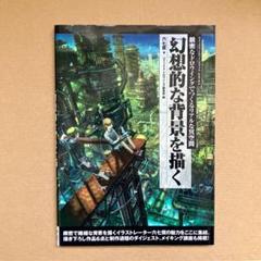 ‪【 中古品 】幻想的な背景を描くのサムネイル